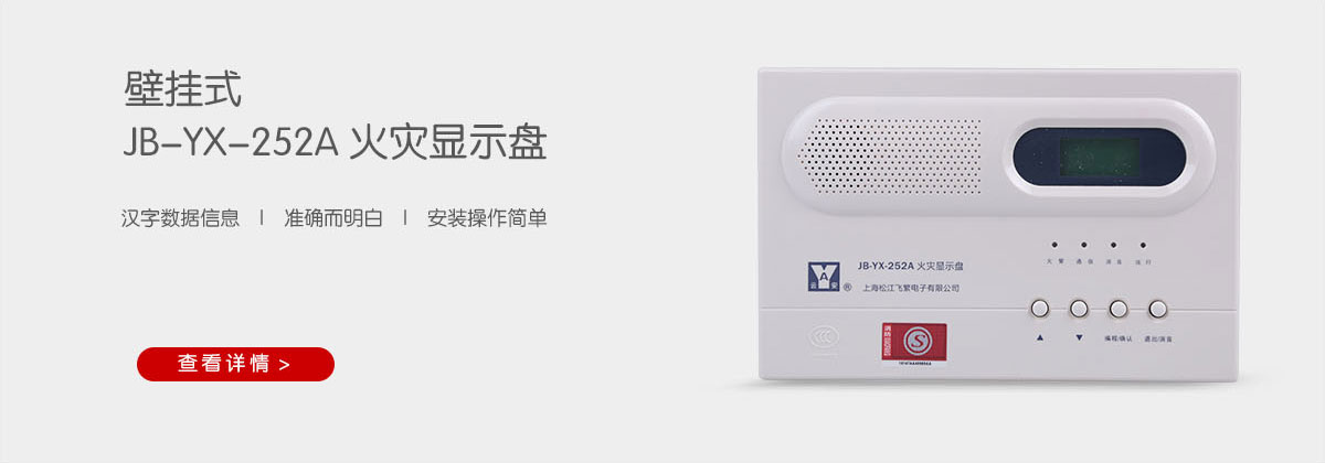 松江消防JB-YX-252A火災顯示盤