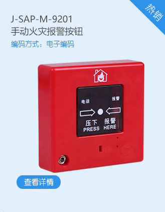 松江消防J-SAP-M-9201手動火災報警按鈕