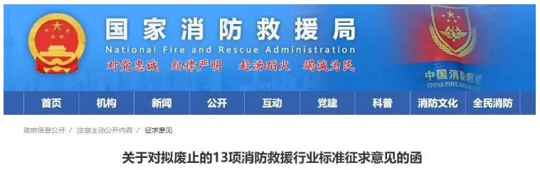 江門消防救援局擬廢止《防火卷簾控制器》《建筑消防設施檢測技術規程》等13項行業標準